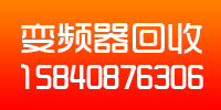 變頻(pín)器(qì)回收